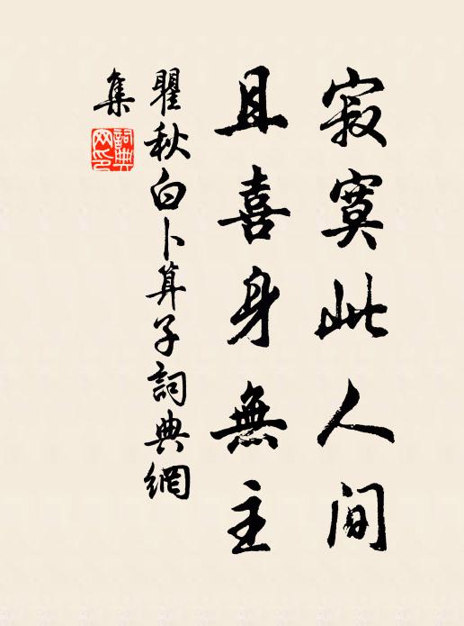 瞿秋白寂寞此人间，且喜身无主书法作品欣赏