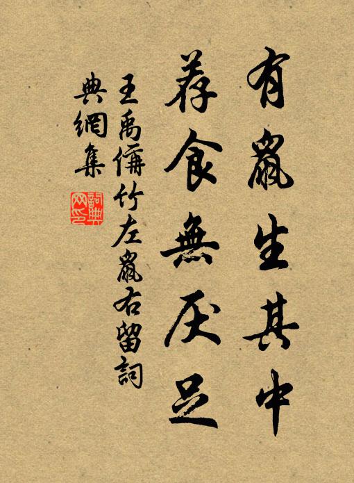 王禹偁有鼠生其中，荐食无厌足书法作品欣赏