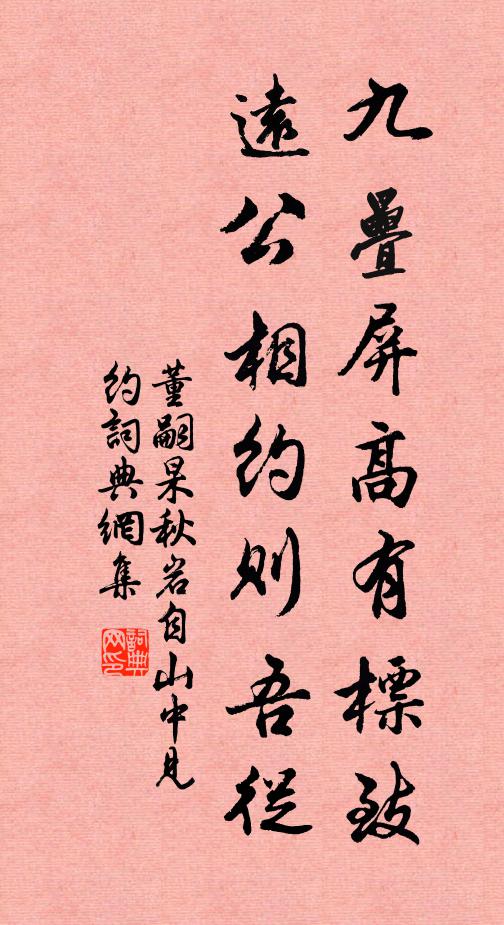 董嗣杲九叠屏高有标致，远公相约则吾从书法作品欣赏
