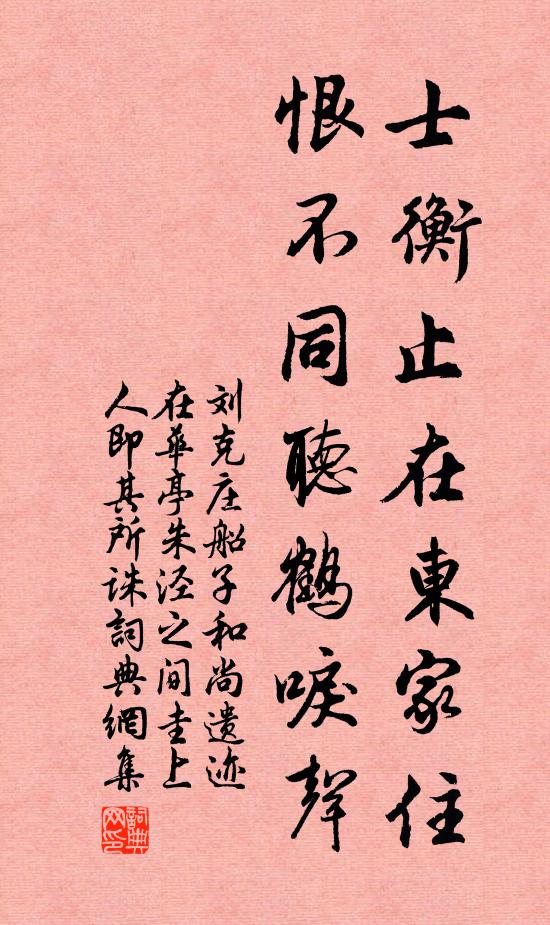 刘克庄士衡止在东家住，恨不同听鹤唳声书法作品欣赏