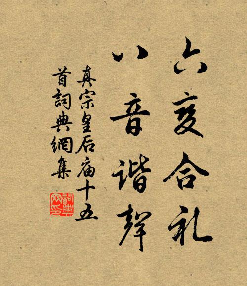 真宗六变合礼，八音谐声书法作品欣赏