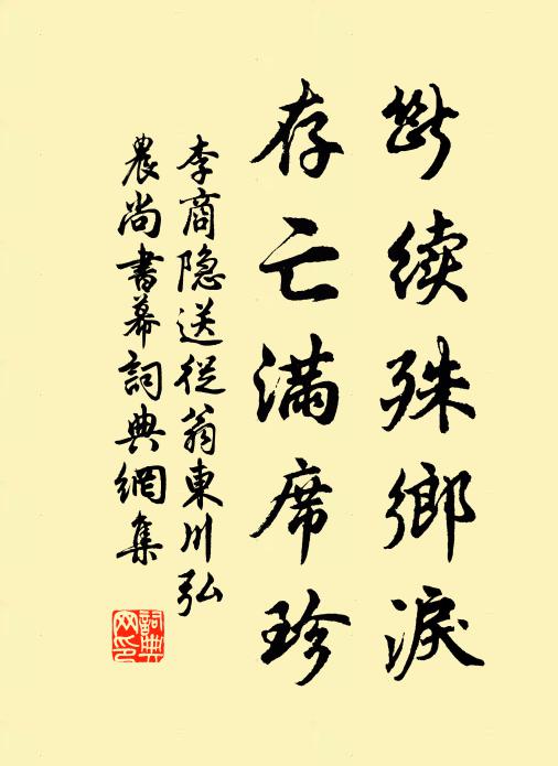 李商隐断续殊乡泪，存亡满席珍书法作品欣赏
