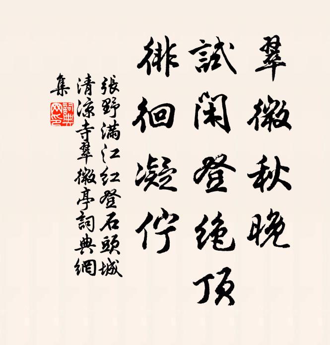张野翠微秋晚，试闲登绝顶，徘徊凝伫书法作品欣赏