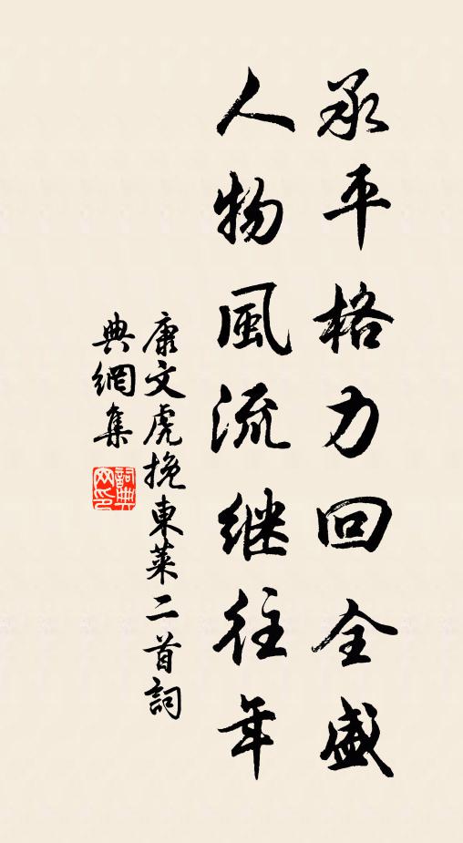 康文虎承平格力回全盛，人物风流继往年书法作品欣赏