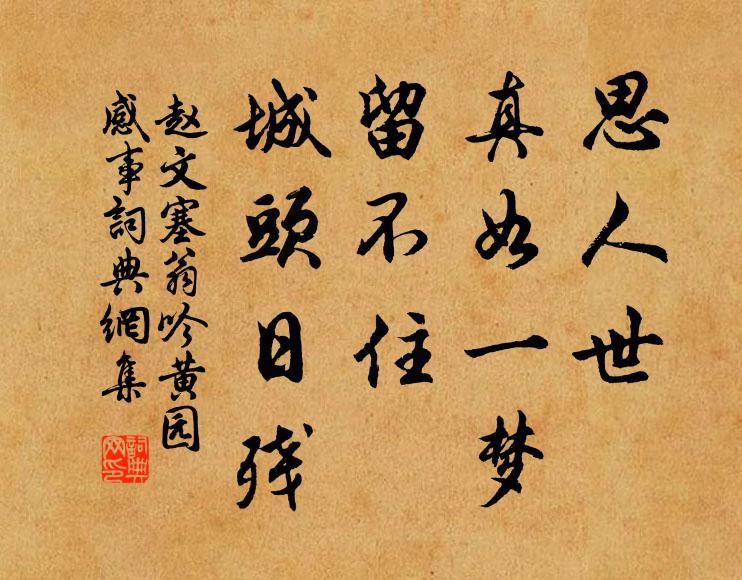 赵文思人世、真如一梦，留不住、城头日残书法作品欣赏