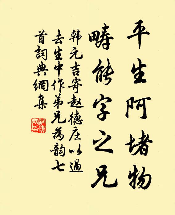 韩元吉平生阿堵物，畴能字之兄书法作品欣赏