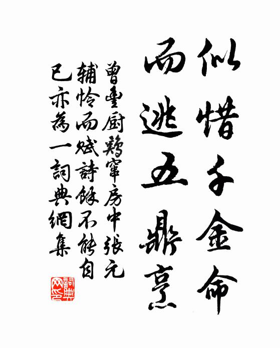曾丰似惜千金命，而逃五鼎烹书法作品欣赏