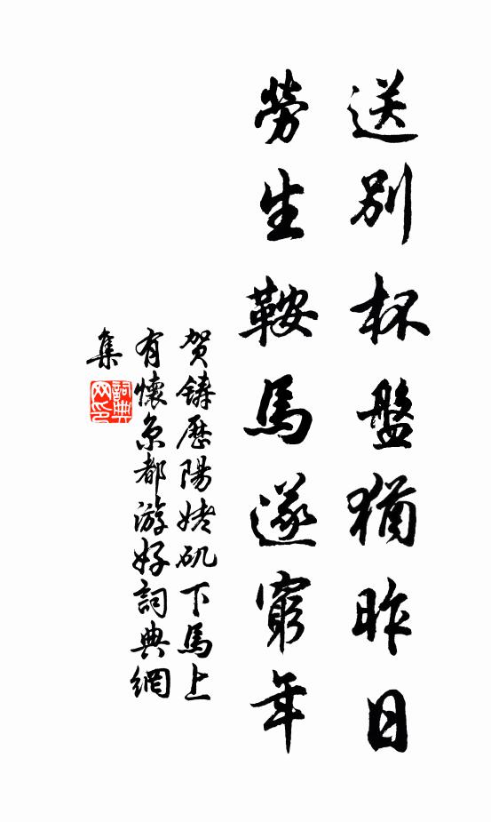 贺铸送别杯盘犹昨日，劳生鞍马遂穷年书法作品欣赏