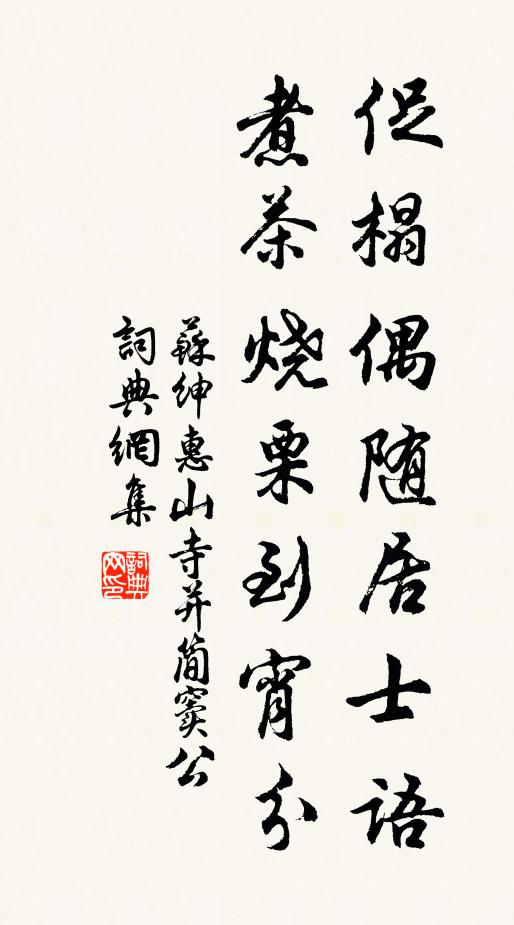 苏绅促榻偶随居士语，煮茶烧栗到宵分书法作品欣赏