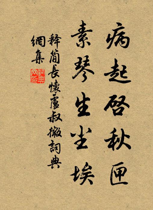 释简长病起启秋匣，素琴生尘埃书法作品欣赏