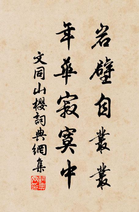 文同岩壁自丛丛，年华寂寞中书法作品欣赏