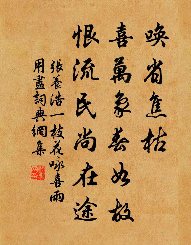 张养浩唤省焦枯，喜万象春如故，恨流民尚在途书法作品欣赏