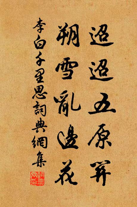 李白迢迢五原关，朔雪乱边花书法作品欣赏