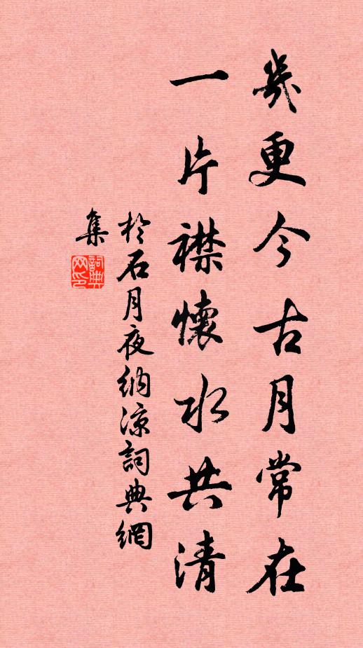 于石几更今古月常在，一片襟怀水共清书法作品欣赏