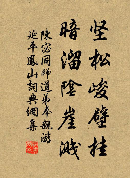 陈宓坚松峻壁挂，暗溜阴崖溅书法作品欣赏