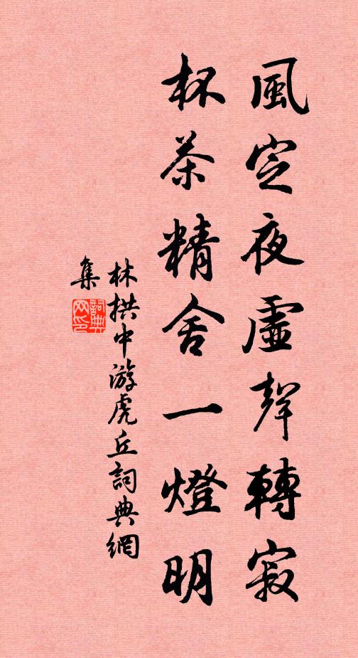 林拱中风定夜虚声转寂，杯茶精舍一灯明书法作品欣赏