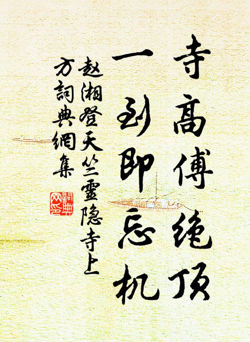 赵湘寺高傅绝顶，一到即忘机书法作品欣赏