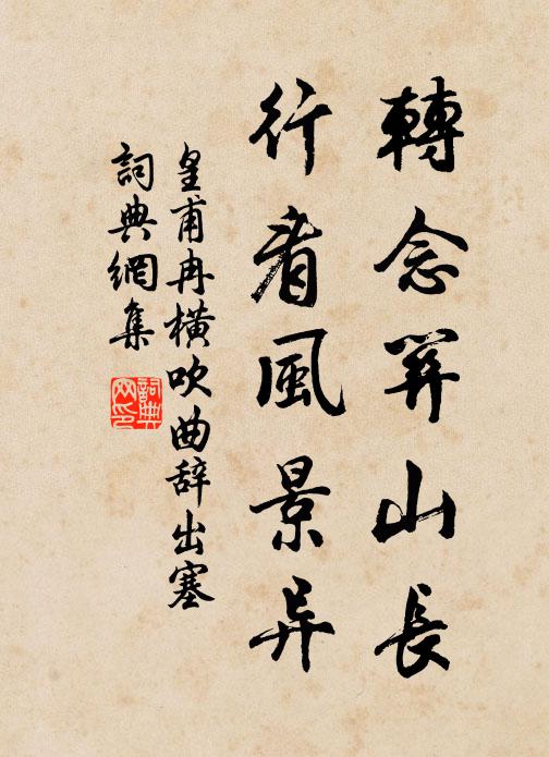 皇甫冉转念关山长，行看风景异书法作品欣赏