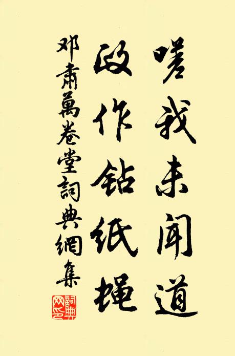 邓肃嗟我未闻道，政作钻纸蝇书法作品欣赏