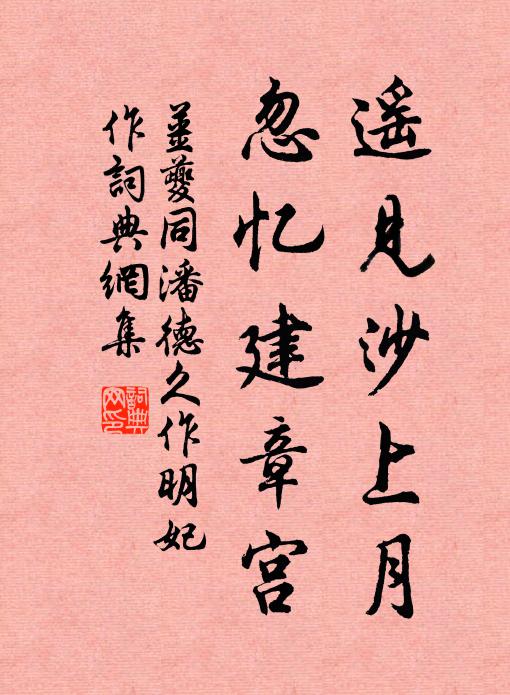 姜夔遥见沙上月，忽忆建章宫书法作品欣赏