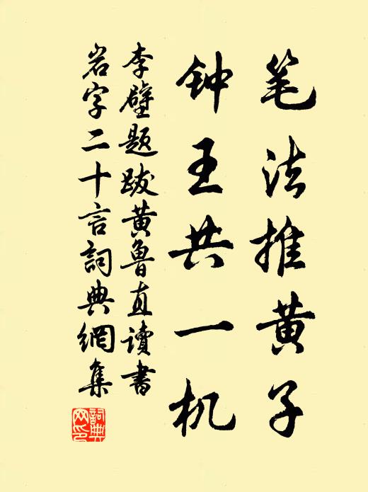 李壁笔法推黄子，钟王共一机书法作品欣赏