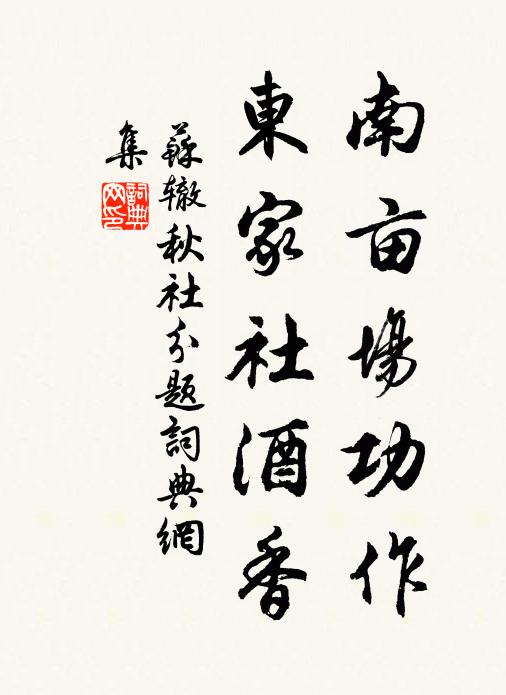 苏辙南亩场功作，东家社酒香书法作品欣赏