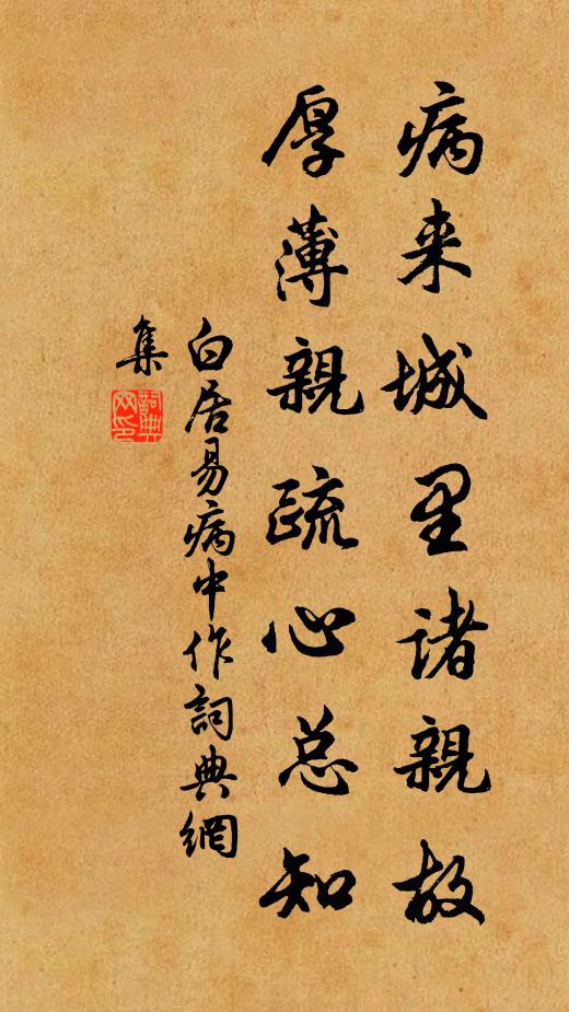 白居易病来城里诸亲故，厚薄亲疏心总知书法作品欣赏
