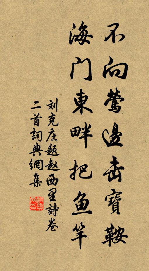 刘克庄不向莺边击宝鞍，海门东畔把鱼竿书法作品欣赏