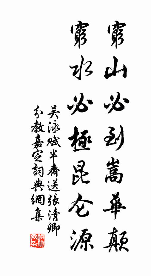 吴泳穷山必到嵩华颠，穷水必极昆仑源书法作品欣赏