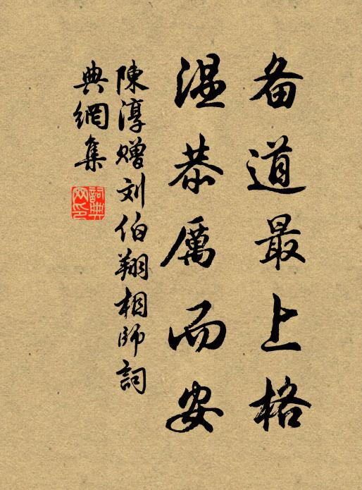 陈淳备道最上格，温恭厉而安书法作品欣赏