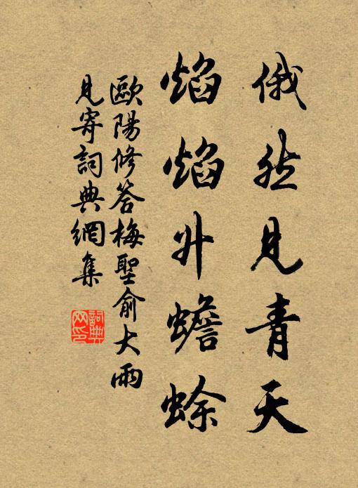 欧阳修俄然见青天，焰焰升蟾蜍书法作品欣赏