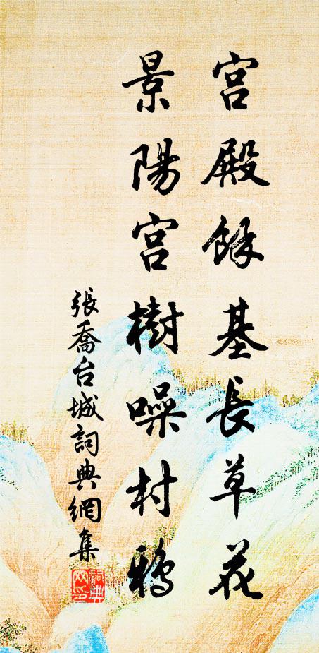 张乔宫殿馀基长草花，景阳宫树噪村鸦书法作品欣赏