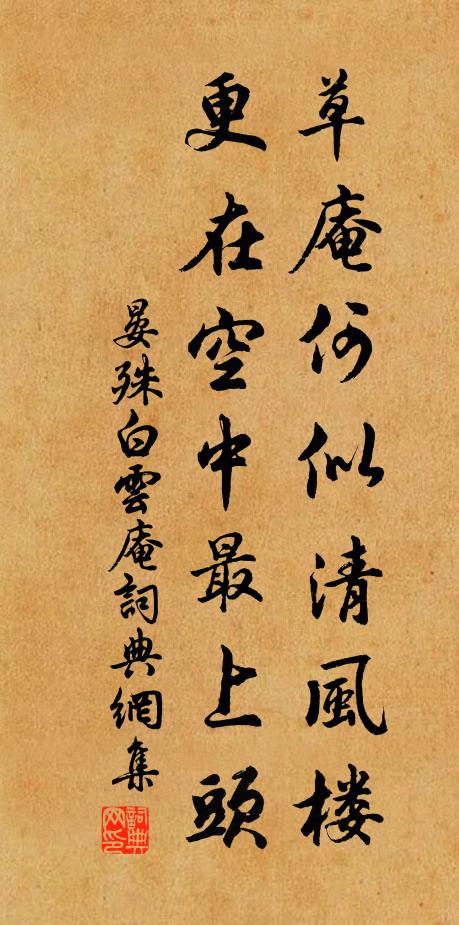 晏殊草庵何似清风楼，更在空中最上头书法作品欣赏