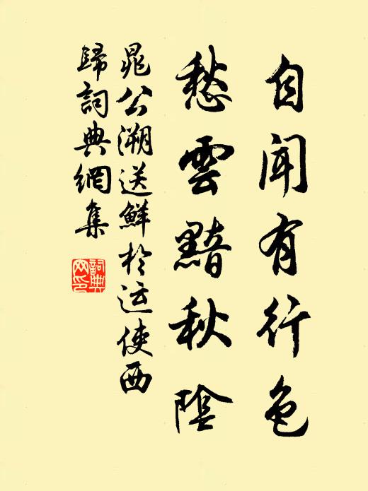 晁公溯自闻有行色,愁云黯秋阴书法作品欣赏