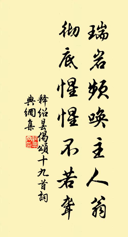 释绍昙瑞岩频唤主人翁，彻底惺惺不若聋书法作品欣赏