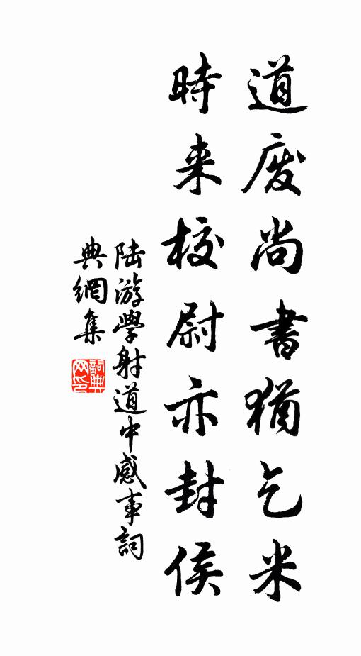 陆游道废尚书犹乞米，时来校尉亦封侯书法作品欣赏