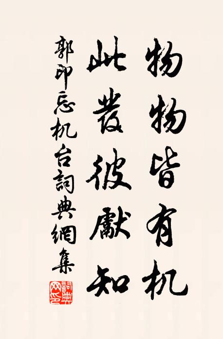 郭印物物皆有机，此发彼先知书法作品欣赏