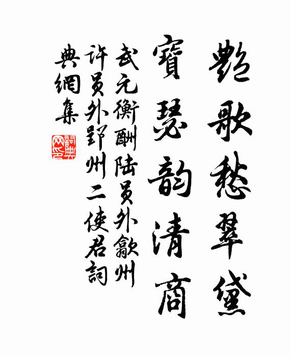 武元衡艳歌愁翠黛，宝瑟韵清商书法作品欣赏