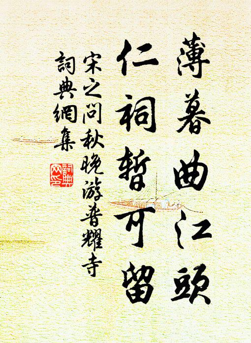 宋之问薄暮曲江头，仁祠暂可留书法作品欣赏