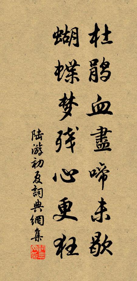 陆游杜鹃血尽啼未歇，蝴蝶梦残心更狂书法作品欣赏