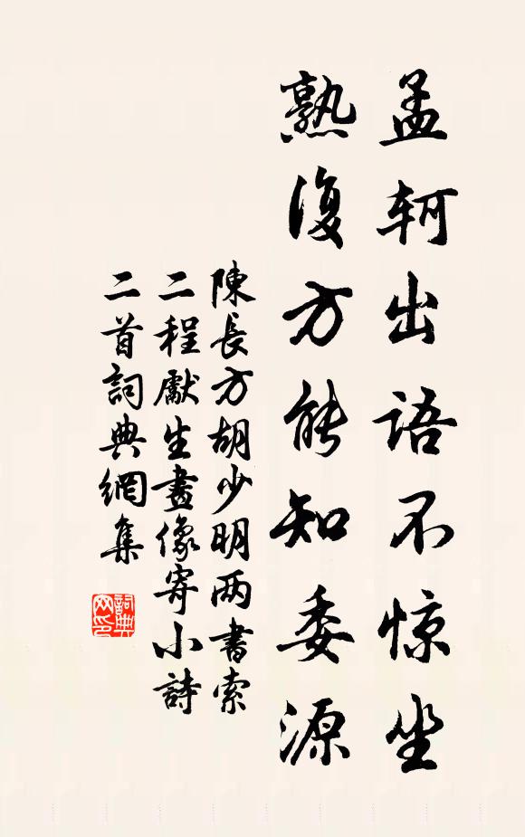 陈长方孟轲出语不惊坐，熟复方能知委源书法作品欣赏