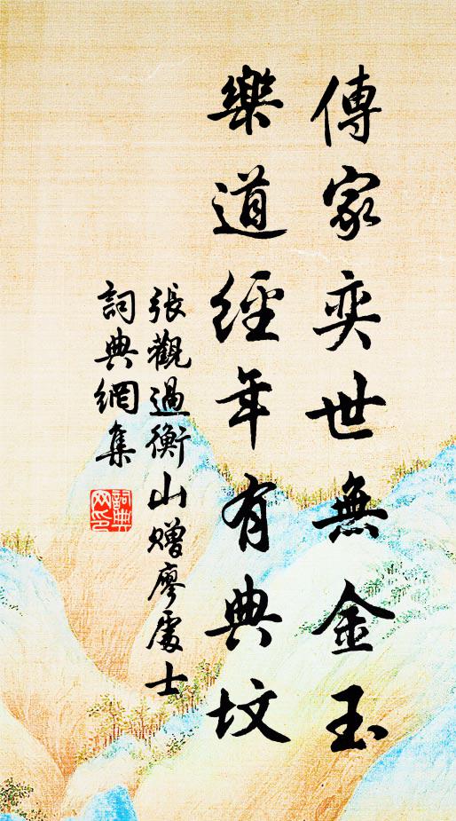 张观传家奕世无金玉，乐道经年有典坟书法作品欣赏