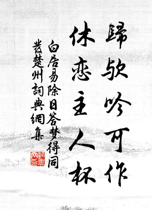 白居易归欤吟可作，休恋主人杯书法作品欣赏