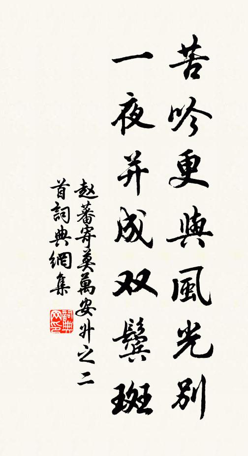 赵蕃苦吟更与风光别，一夜并成双鬓斑书法作品欣赏