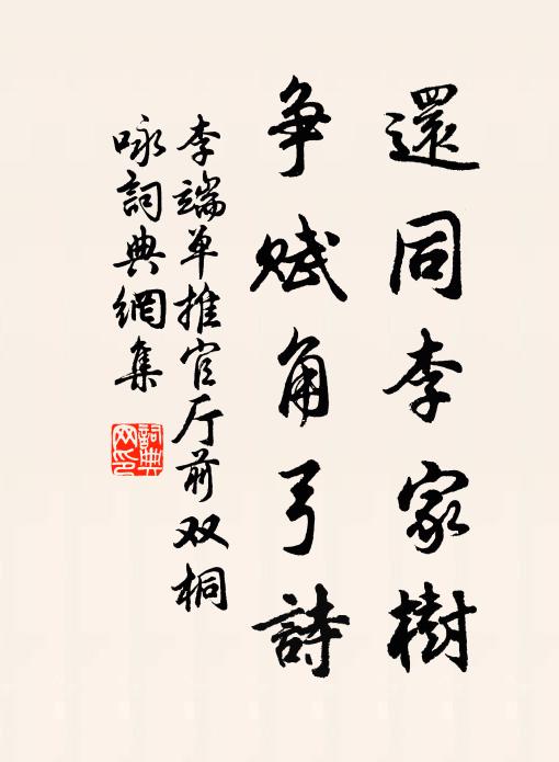 李端还同李家树，争赋角弓诗书法作品欣赏