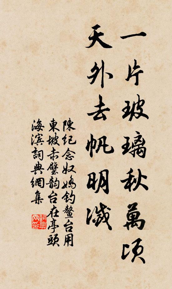 陈纪一片玻璃秋万顷，天外去帆明灭书法作品欣赏