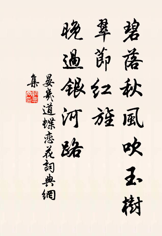 晏几道碧落秋风吹玉树，翠节红旌，晚过银河路书法作品欣赏