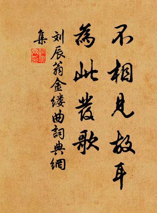 刘辰翁不相见故耳，为此发歌书法作品欣赏