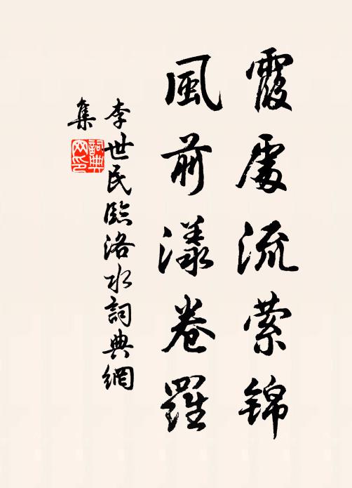 李世民霞处流萦锦，风前漾卷罗书法作品欣赏