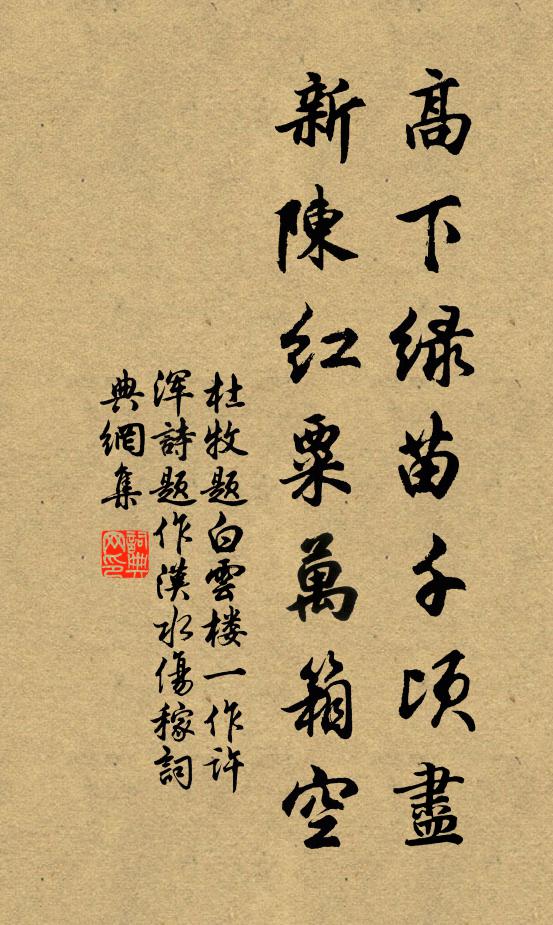 杜牧高下绿苗千顷尽，新陈红粟万箱空书法作品欣赏